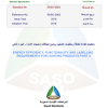 SASO‑2902:2018 Energy Efficiency, Functionality, and Labeling Requirements for Lighting Products Part 211