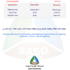 SASO-2927:2019 Energy efficiency functionality and labelling requirements for lighting products-Part 3:Street lighting