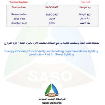 SASO-2927:2019 Energy efficiency functionality and labelling requirements for lighting products-Part 3:Street lighting